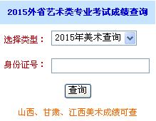 淮南师范学院2015年外省艺术类招生专业考试成绩查询