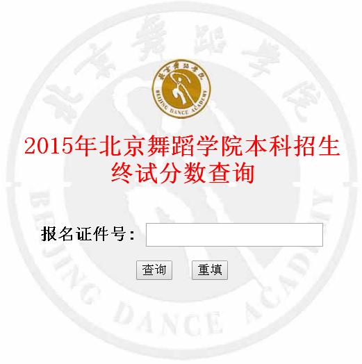2015年北京舞蹈学院本科招生终试分数查询