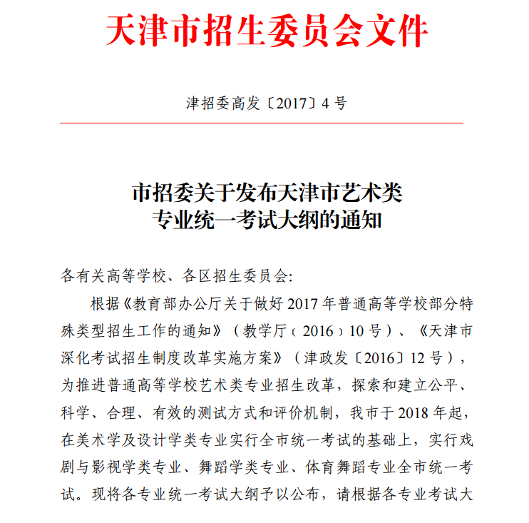 天津市招生委员会关于发布天津市艺术类专业统一考试大纲的通知
