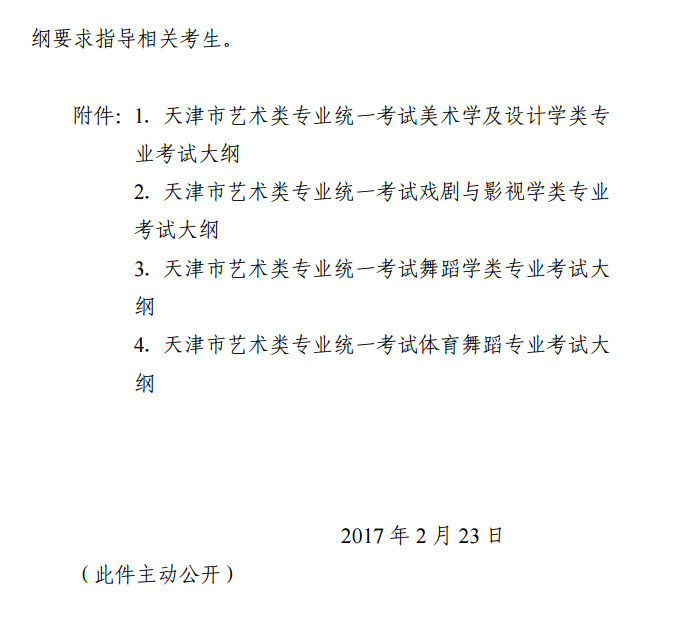 天津市招生委员会关于发布天津市艺术类专业统一考试大纲的通知