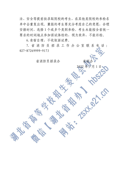 2022年中国消防救援学院在湖北省招生面试名单确定原则和有关注意事项公告