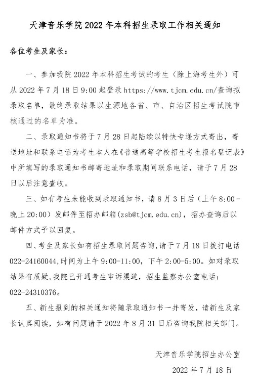 天津音乐学院2022年本科招生录取工作相关通知