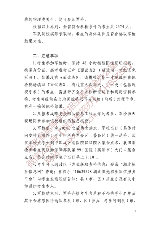 湖北省2022年军校招生参加军检考生名单确定原则和有关注意事项公告