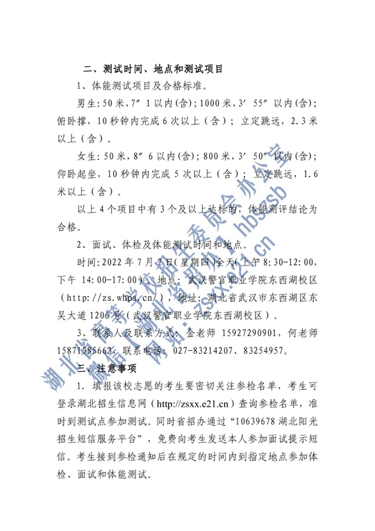 2022年中央司法警官学院在湖北省确定面试体检名单原则和有关注意事项公告