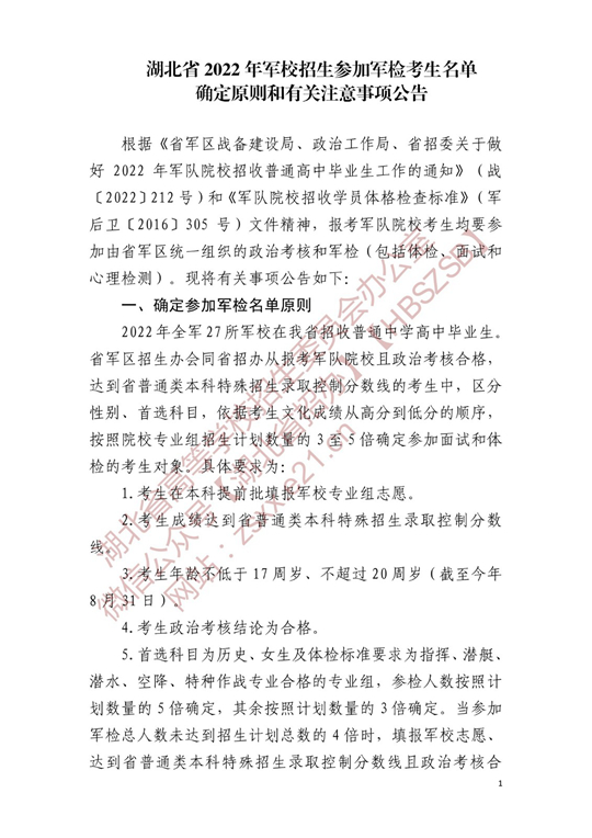 湖北省2022年军校招生参加军检考生名单确定原则和有关注意事项公告