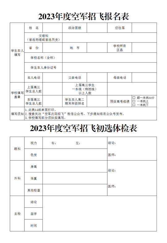 2023年度空军招飞报名表