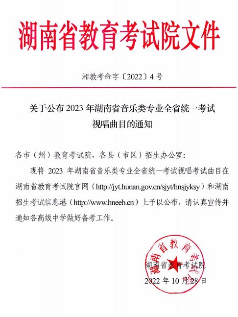 关于公布2023年湖南省音乐类专业全省统一考试视唱曲目的通知