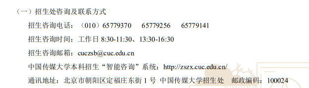 中国传媒大学2023年艺术类本科专业招生咨询方式