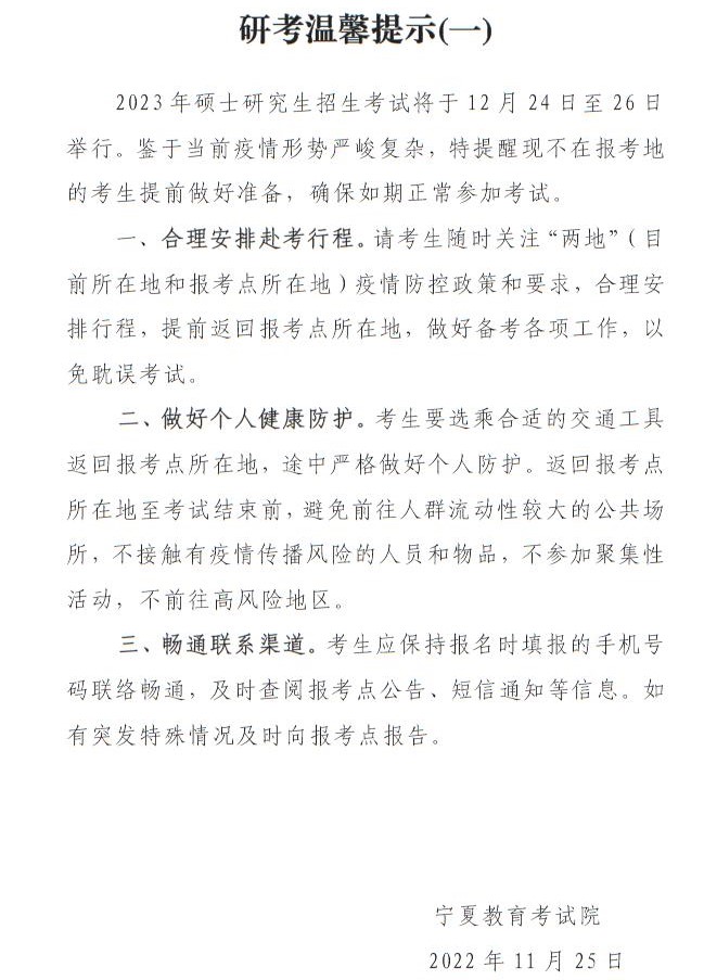 宁夏教育考试院2023年研考温馨提示