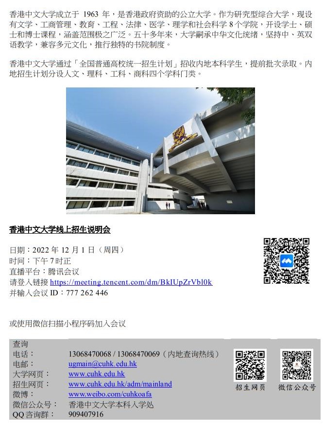 香港中文大学2023年线上招生说明会（浙江）