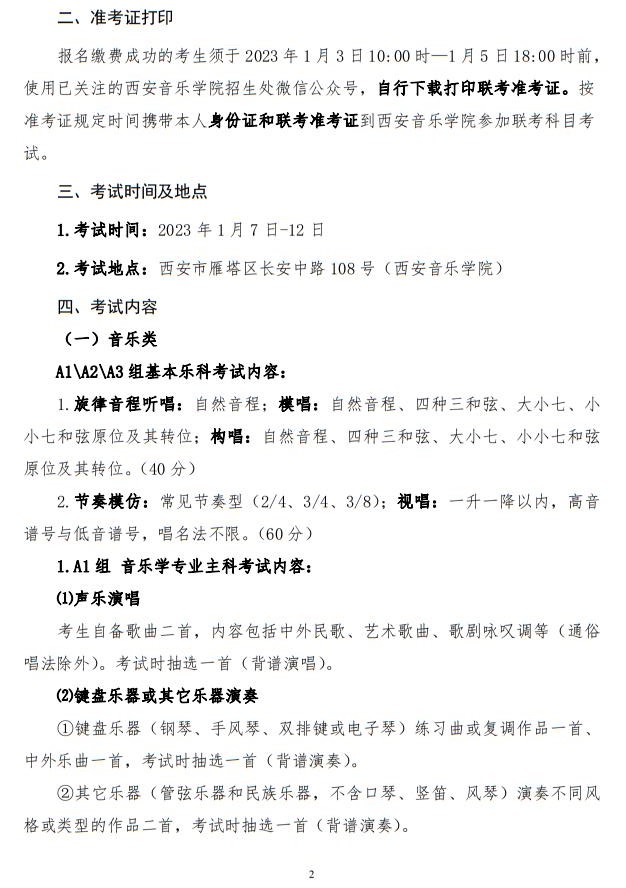 2023年陕西省普通高等学校招生音乐类舞蹈类校际联考考试办法