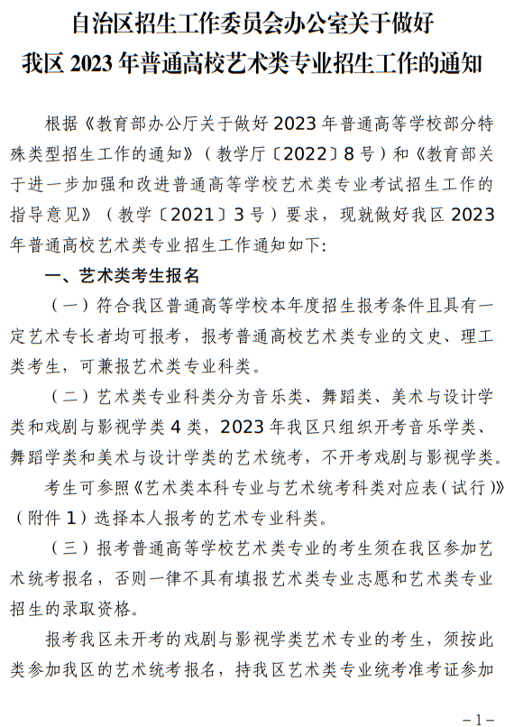 宁夏：关于做好我区2023年普通高校艺术类专业招生工作的通知