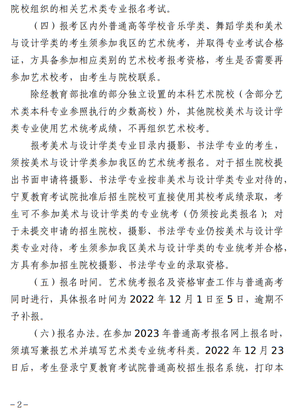 宁夏：关于做好我区2023年普通高校艺术类专业招生工作的通知