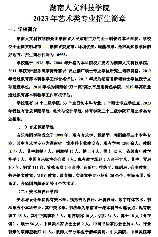 湖南人文科技学院2023年艺术类专业招生简章