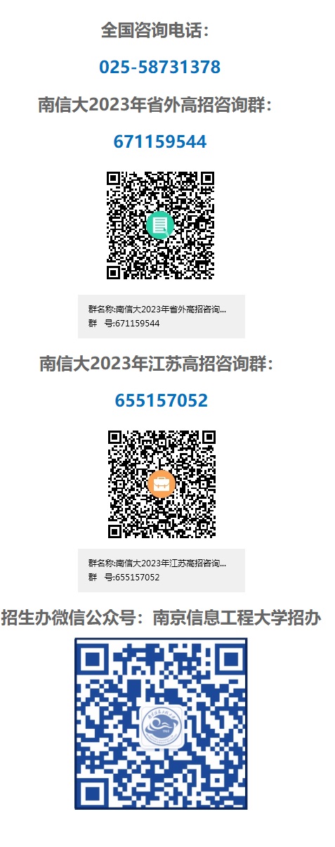 2023年南京信息工程大学招生咨询方式