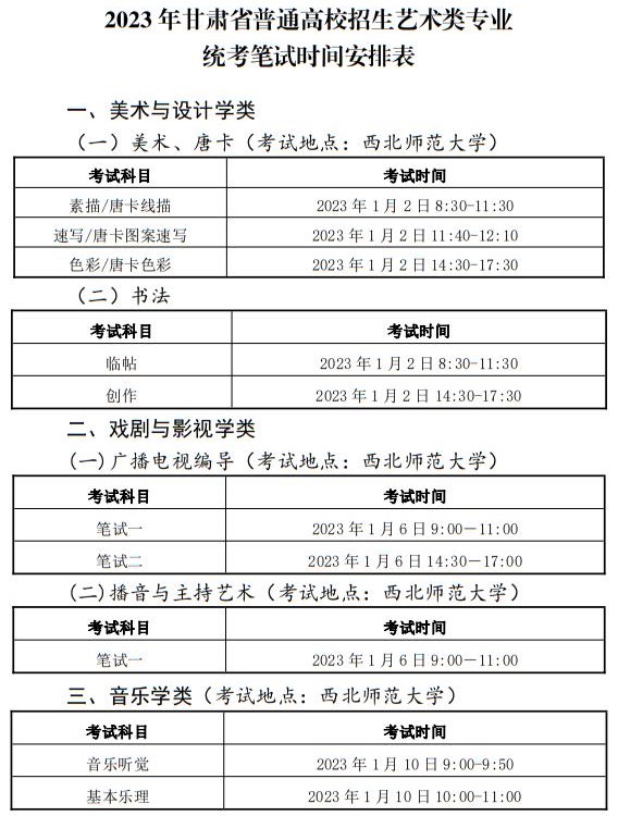 2023年甘肃省普通高校招生艺术类专业统考笔试时间安排表