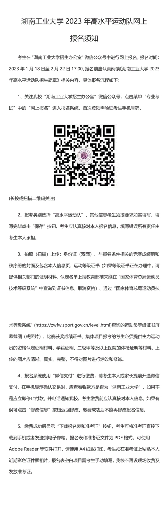 湖南工业大学2023年高水平运动队网上报名须知