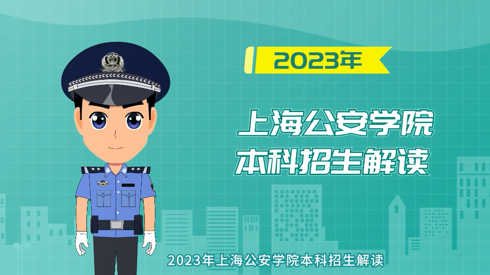 2023年上海公安学院本科招生解读