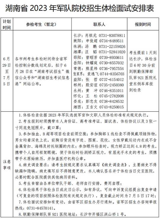 湖南省2023年军队院校招生体检面试安排表