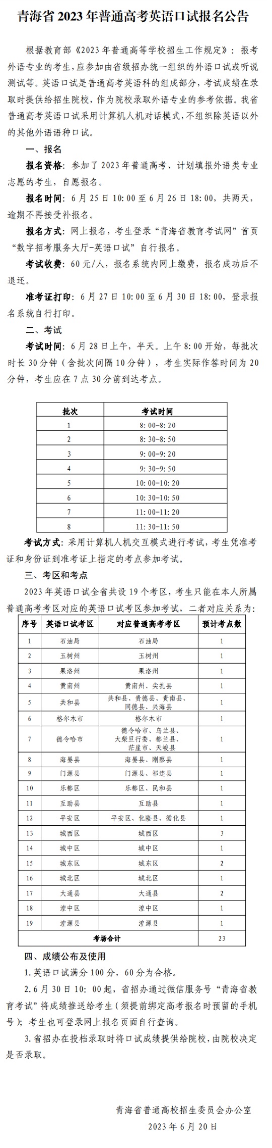 青海省2023年普通高考英语口试报名公告