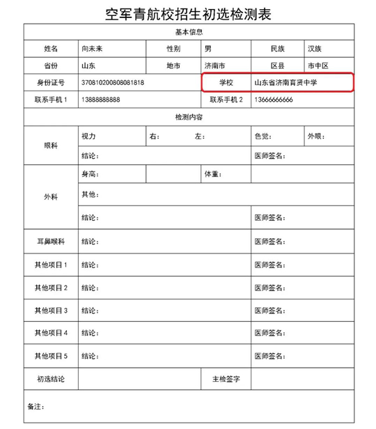 2024年度山东省空军招飞、青航校招生初选检测安排