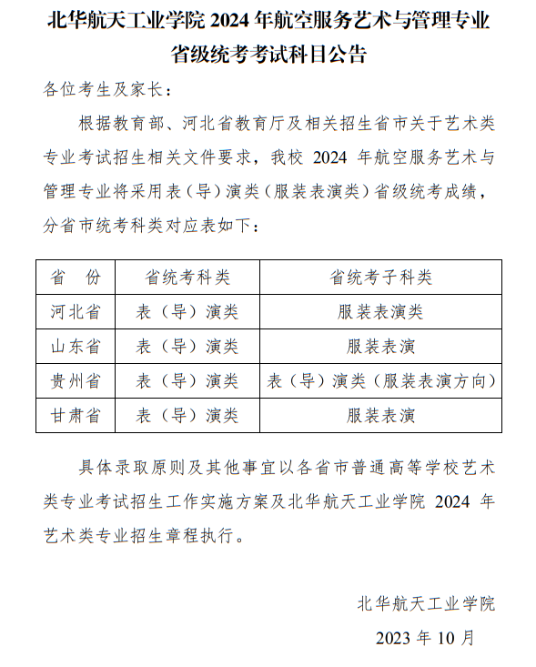 北华航天工业学院2024年航空服务艺术与管理专业省级统考考试科目公告