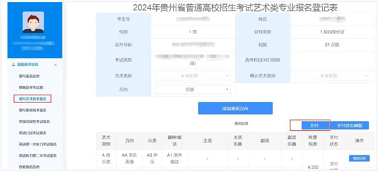 贵州：关于缴纳2024年艺术类专业省级统考报名考试费的通知