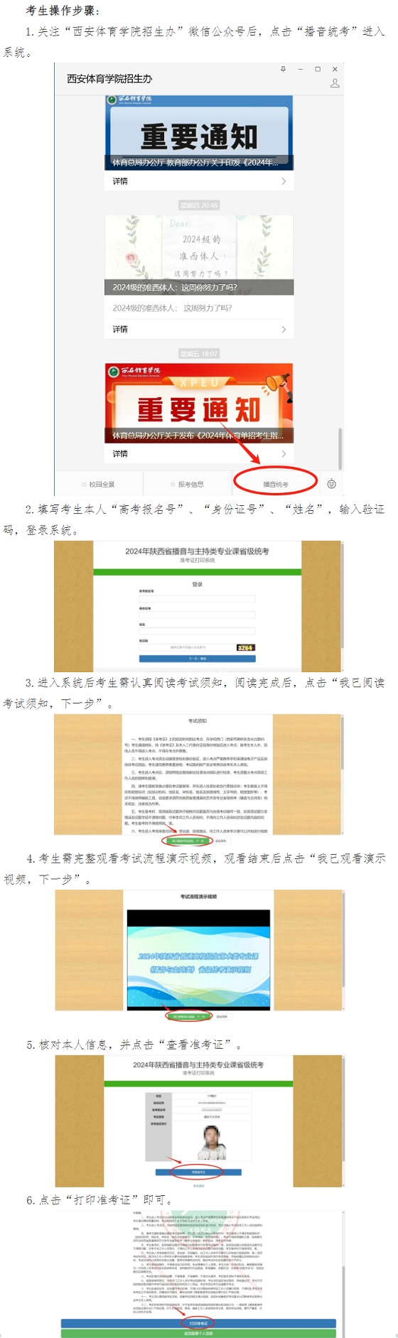 关于打印2024年陕西省普通高校招生播音与主持类专业课省级统考准考证的通知