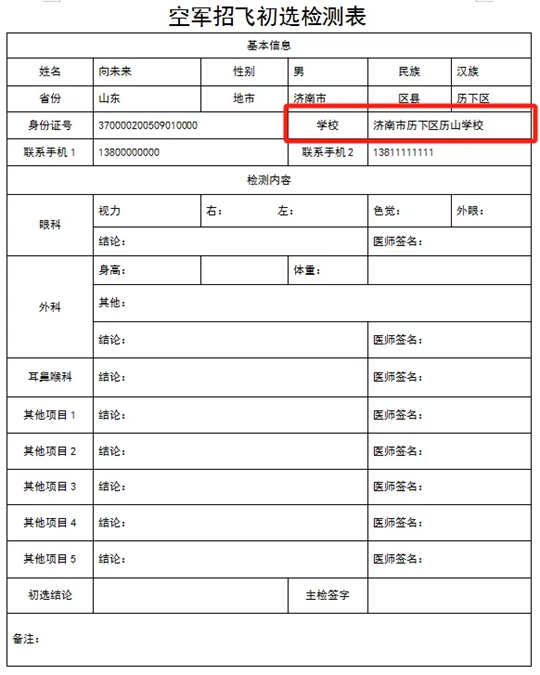 2025年度山东省空军招飞（高中生）初选检测安排