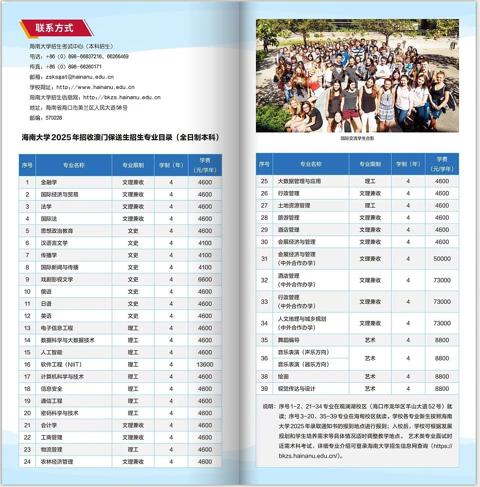 海南大学2025年招收全日制本科澳门保送生招生简章