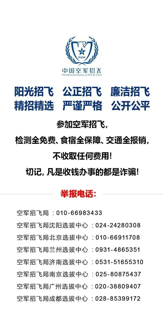 2025年度山东省空军招飞（高中生）初选检测安排