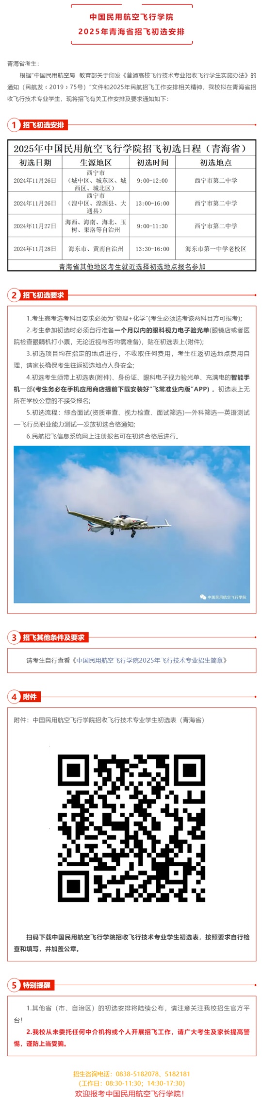 中国民用航空飞行学院2025年青海省招飞初选安排