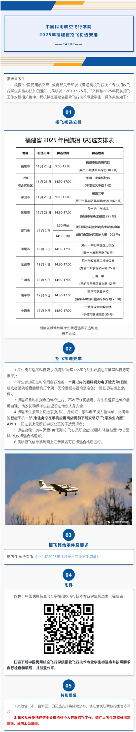 中国民用航空飞行学院2025年福建省招飞初选安排