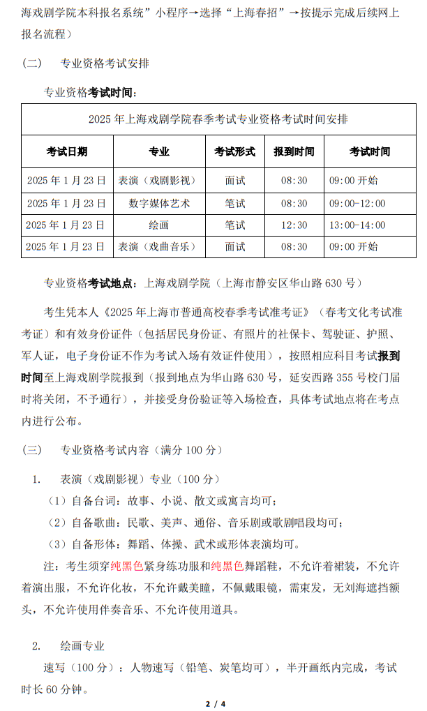 上海戏剧学院2025年春季考试招生专业资格考试实施方案