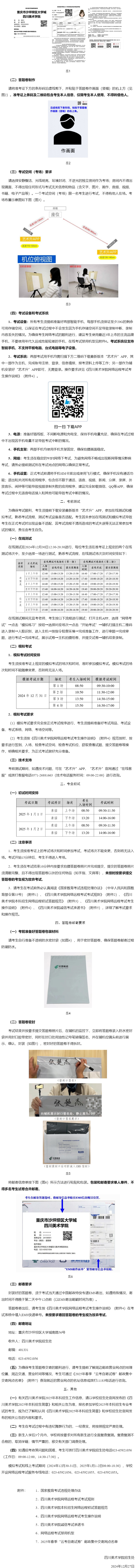 四川美术学院2025年本科招生网络远程初试考生须知