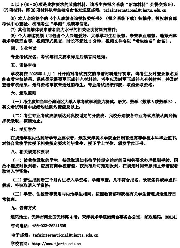 天津美术学院2025年依据学测成绩招收台湾高中毕业生简章