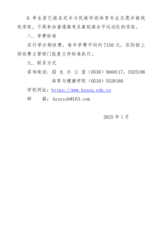 菏泽学院2025年武术与民族传统体育专业单独招生简章