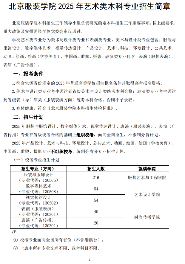 北京服装学院2025年艺术类本科专业招生简章