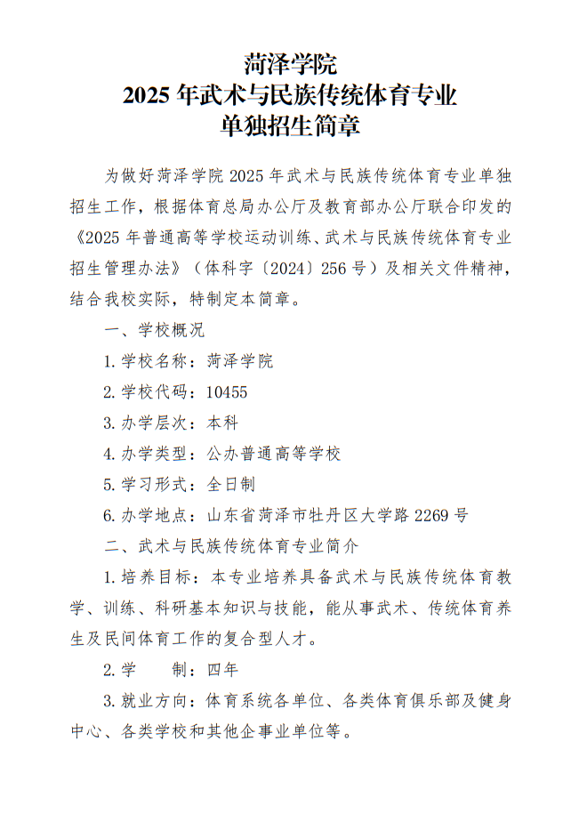 菏泽学院2025年武术与民族传统体育专业单独招生简章