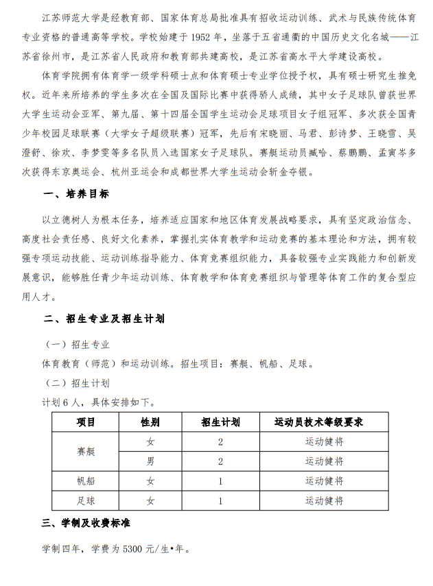 江苏师范大学2025年优秀运动员免试入学招生简章