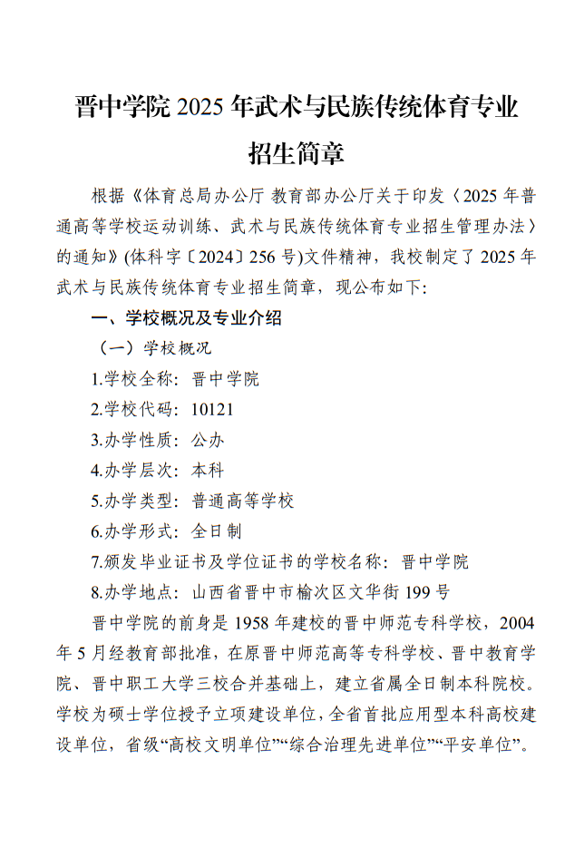 晋中学院2025年武术与民族传统体育专业招生简章