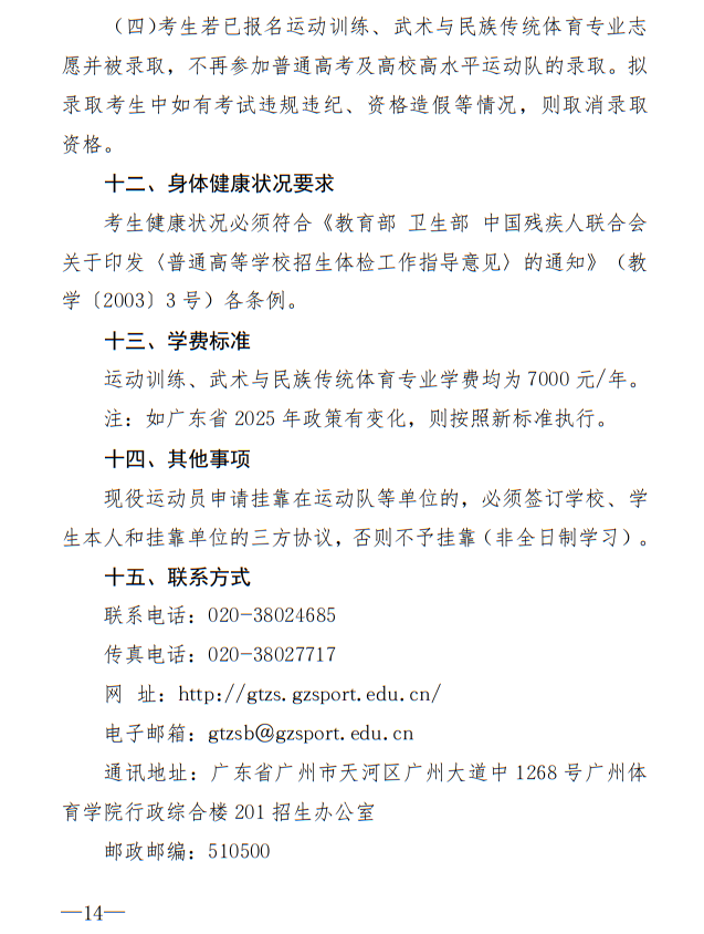 广州体育学院2025年运动训练、武术与民族传统体育专业招生简章