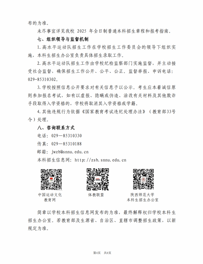 陕西师范大学2025年高水平运动队招生简章