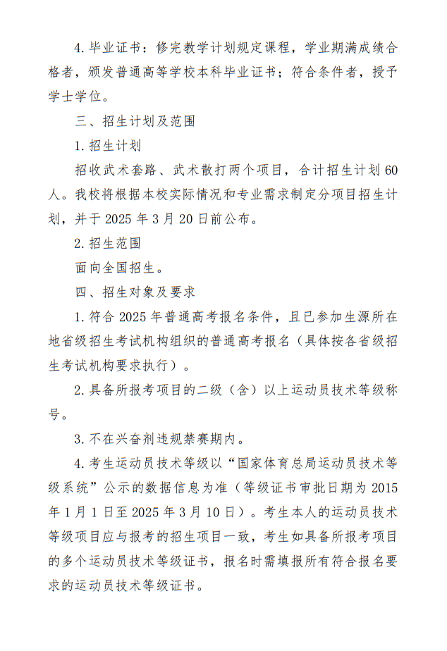 菏泽学院2025年武术与民族传统体育专业单独招生简章