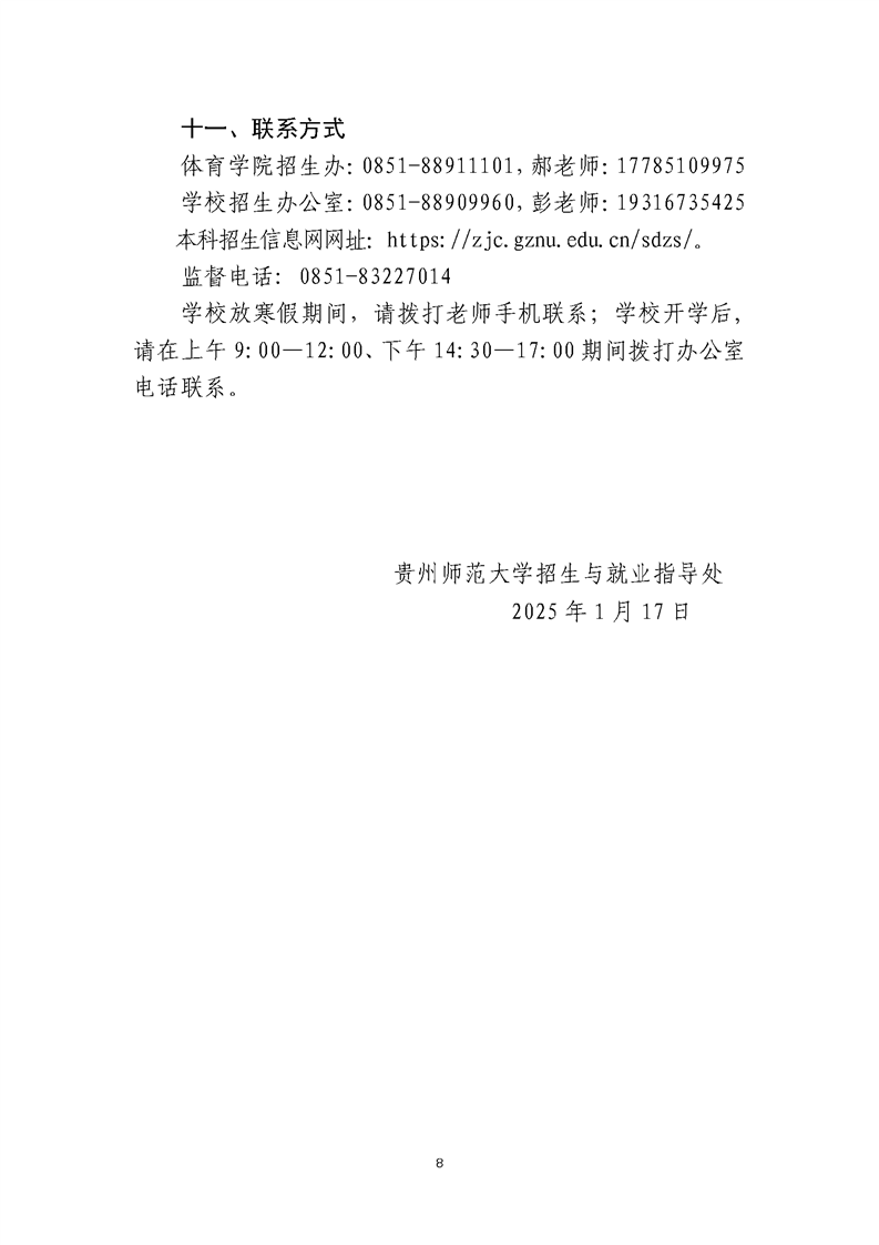 贵州师范大学2025年运动训练、武术与民族传统体育、足球运动专业招生简章