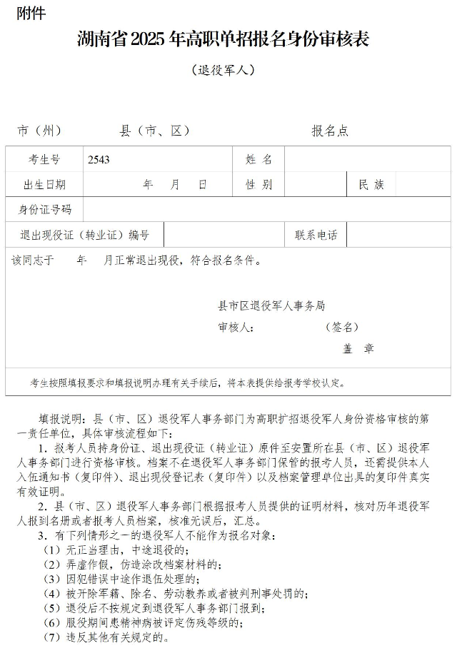 关于做好湖南省2025年高职院校单独招生工作具体事项的通知