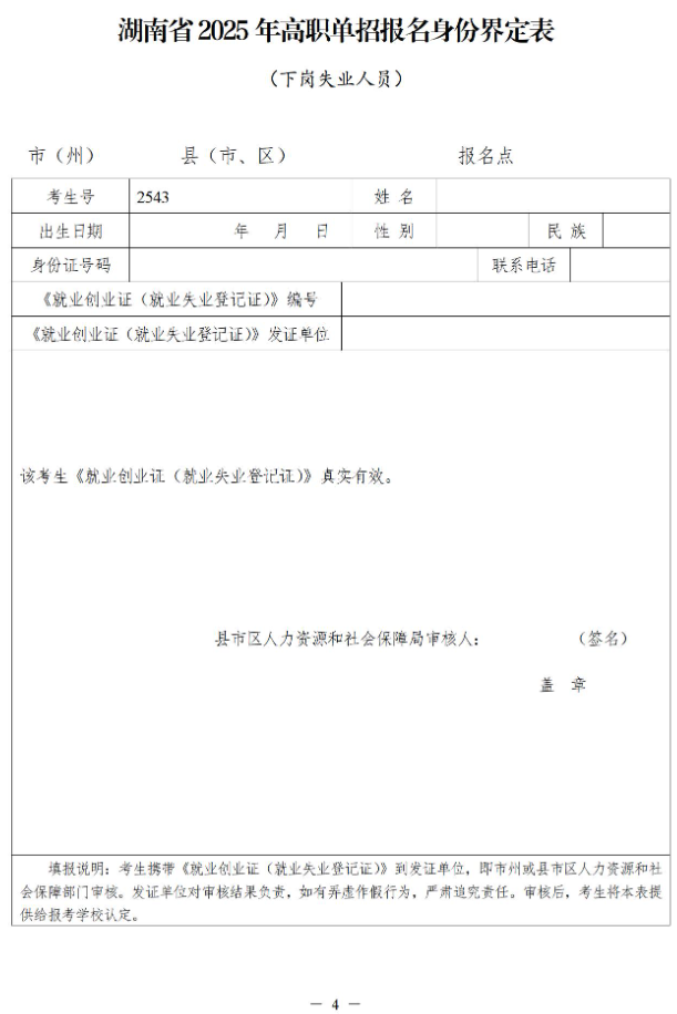 关于做好湖南省2025年高职院校单独招生工作具体事项的通知