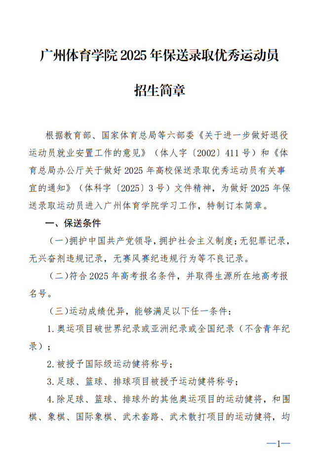 广州体育学院2025年保送录取优秀运动员招生简章