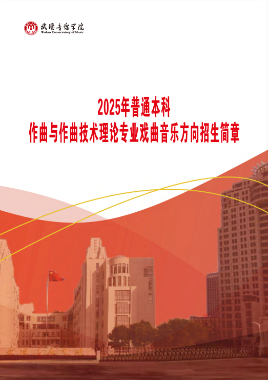 武汉音乐学院2025年普通本科戏曲音乐方向招生简章