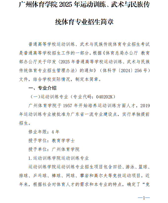 广州体育学院2025年运动训练、武术与民族传统体育专业招生简章